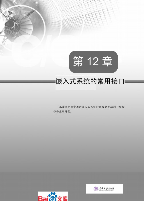 嵌入式ARM系统工程师实训教程第四篇硬件接口及驱动系统设计第十二