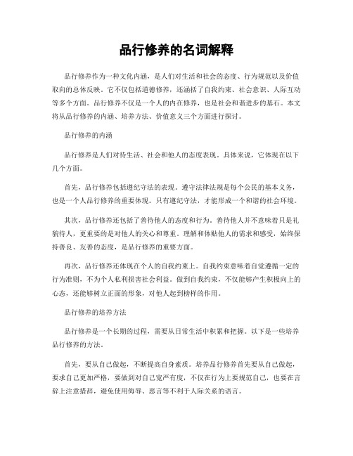 品行修养的名词解释