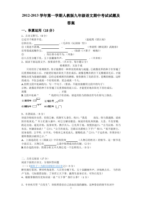 2012-2013学年第一学期人教版九年级语文期中考试试题及答案