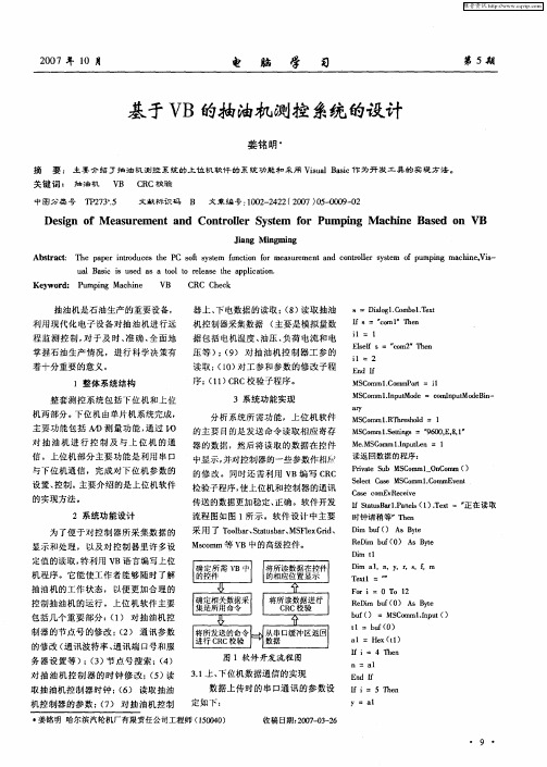 基于VB的抽油机测控系统的设计