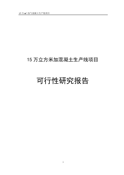 15万立方米加气砼可行性研究报告