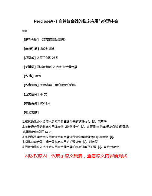 PercloseA-T血管缝合器的临床应用与护理体会