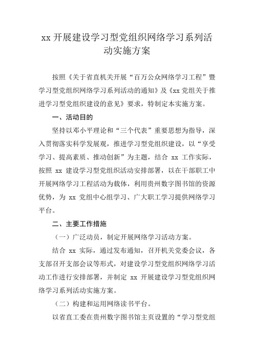 xx开展建设学习型党组织网络学习系列活动实施方案