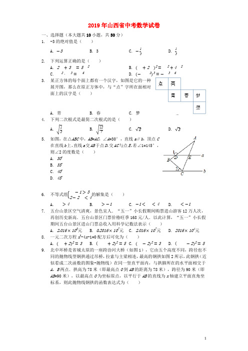 山西省2019年中考数学真题试题