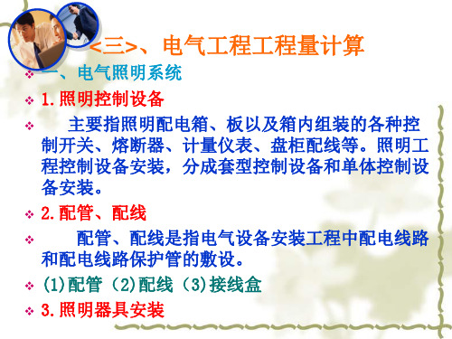 电气工程量计算培训讲义ppt