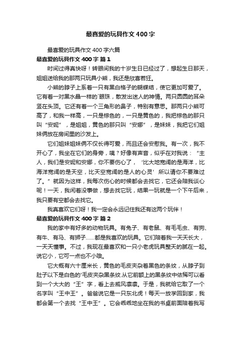 最喜爱的玩具作文400字