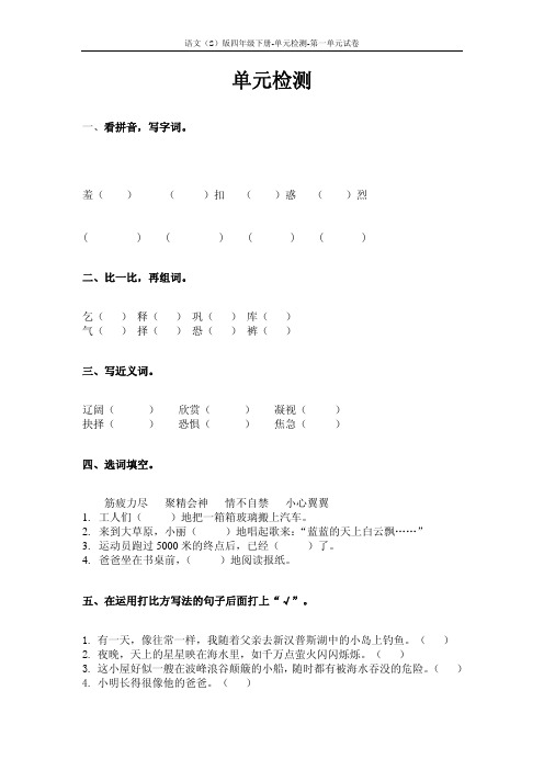 语文S版四年级下册第一单元测试卷(单元检测一)含答案7s