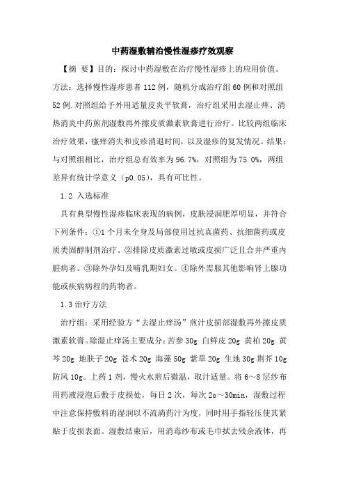 中药湿敷辅治慢性湿疹疗效观察论文