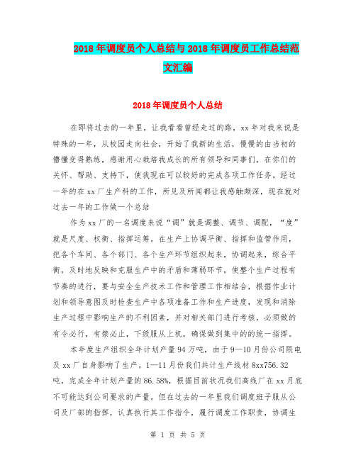 2018年调度员个人总结与2018年调度员工作总结范文汇编.doc