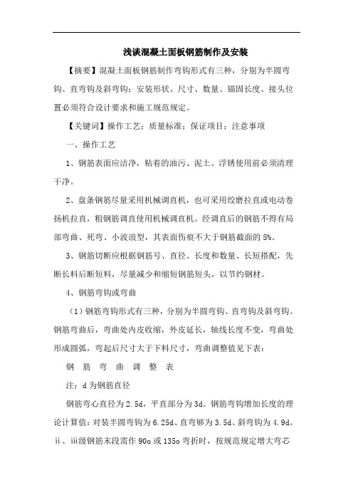 浅谈混凝土面板钢筋制作及安装