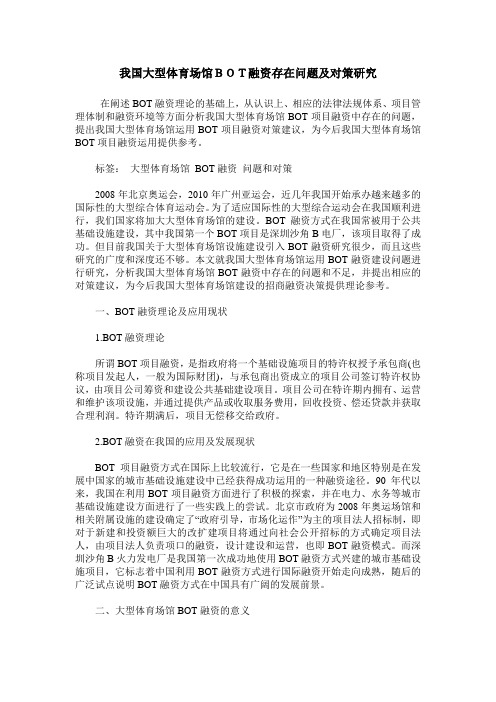 我国大型体育场馆BOT融资存在问题及对策研究