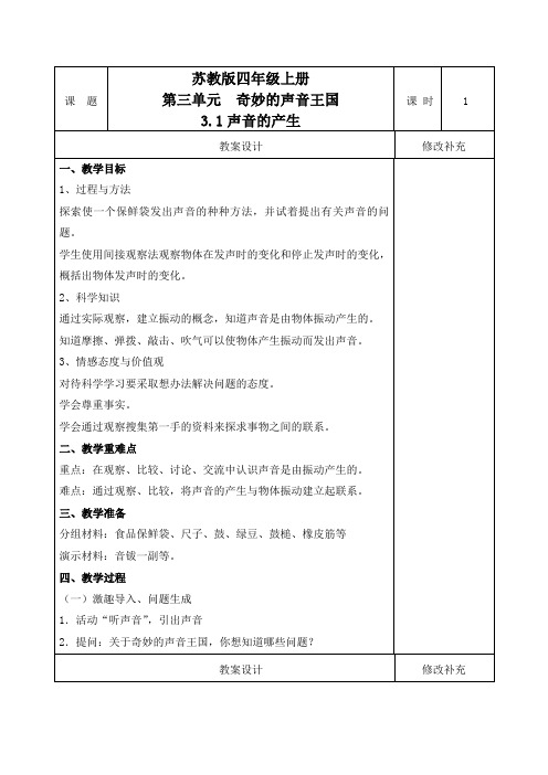 四年级上册科学教案-3.1 声音的产生｜苏教版(1)