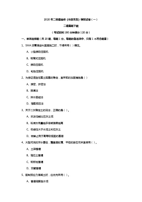 2020年二级建造师《市政实务》模拟试卷(一)