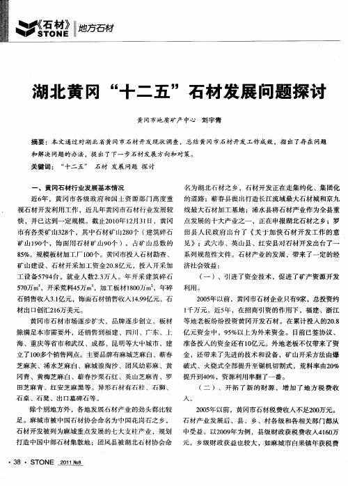 湖北黄冈“十二五”石材发展问题探讨