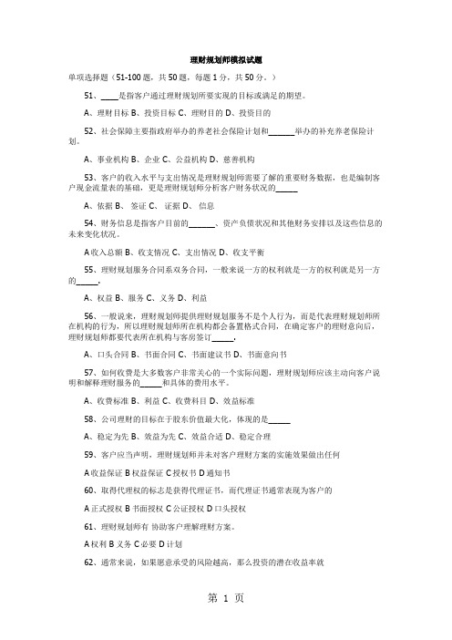 理财规划师模拟试题word资料11页