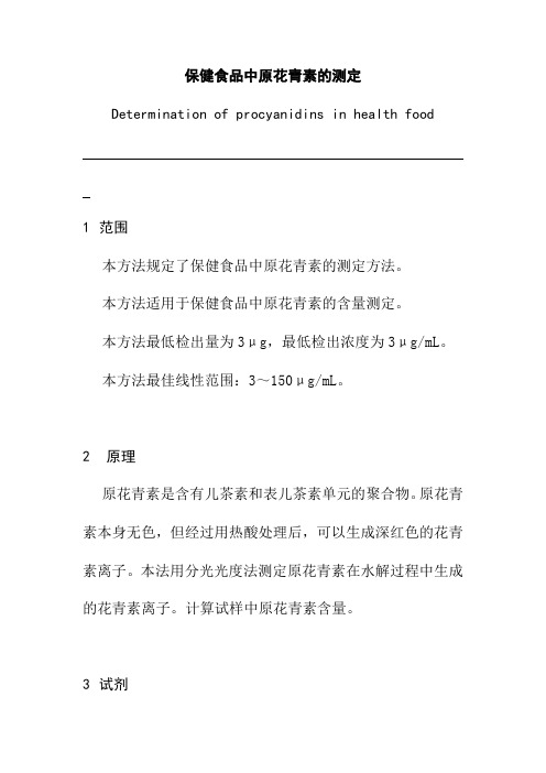 保健食品中原花青素的测定