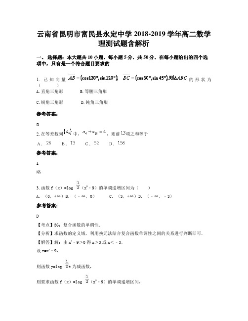 云南省昆明市富民县永定中学2018-2019学年高二数学理测试题含解析