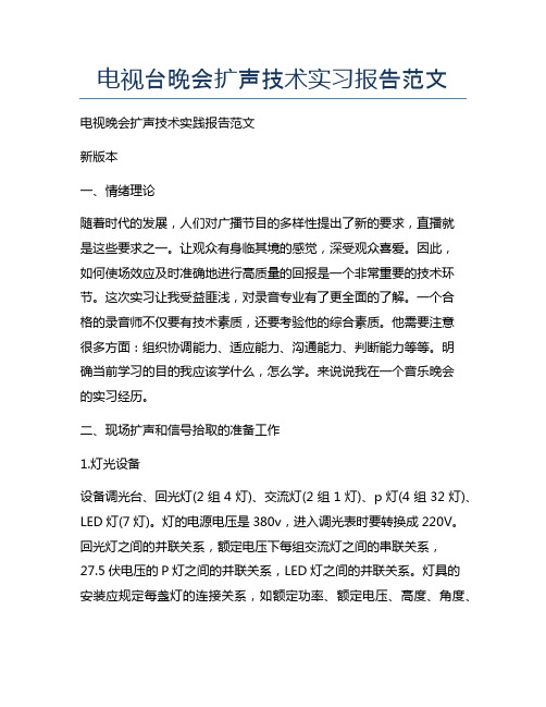 电视台晚会扩声技术实习报告范文