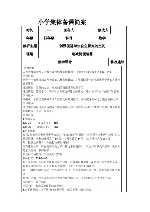 连减简便运算小学集体备课简案