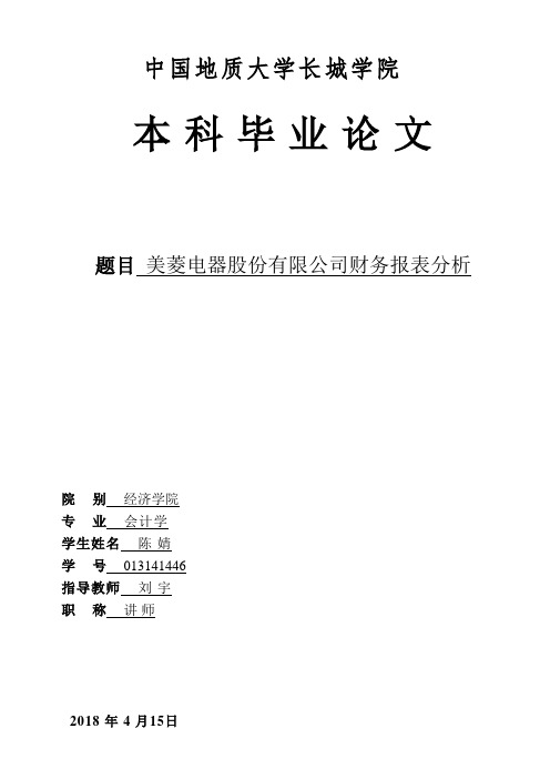 美菱电器股份有限公司财务报表分析