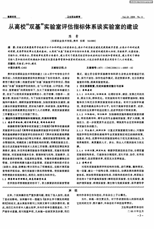 从高校“双基”实验室评估指标体系谈实验室的建设