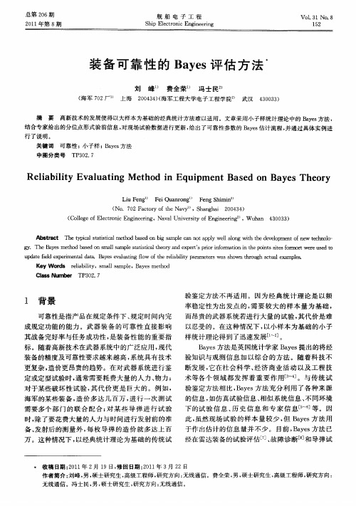 装备可靠性的Bayes评估方法