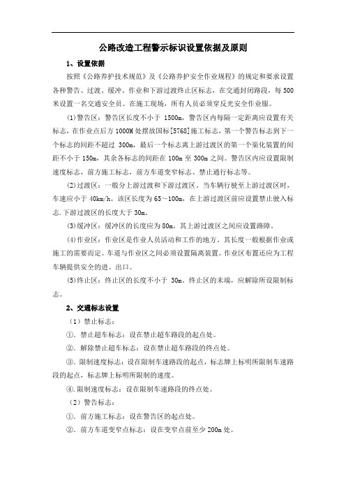 公路改造工程警示标识设置依据及原则