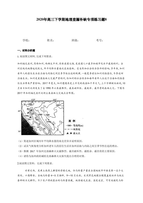 四川省德阳市中江县2020年高三下学期地理查漏补缺专项练习试题8