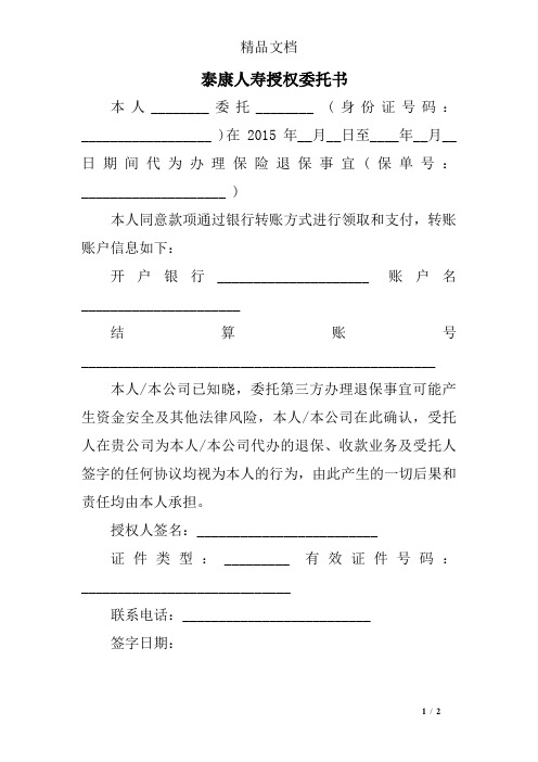 泰康人寿授权委托书
