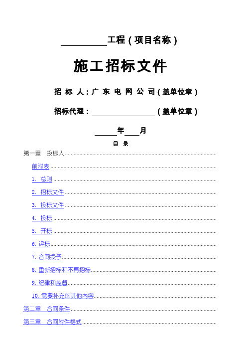 广东电网公司电网工程施工招标文件范本
