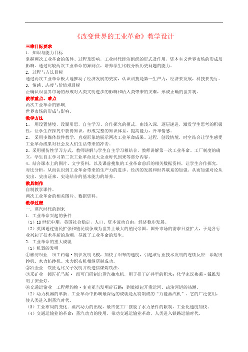第9课改变世界的工业革命教学设计