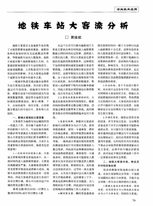 地铁车站大客流分析