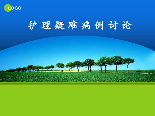 护理疑难病例讨论医学PPT