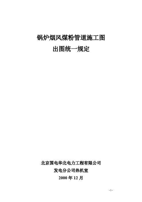 烟风煤粉管道施工图出图规定