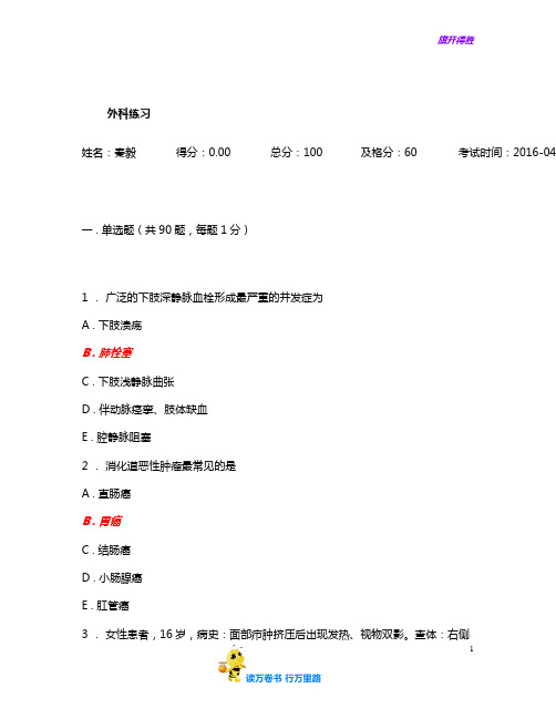 人机对话考试题库外科练习_20160427133555含答案