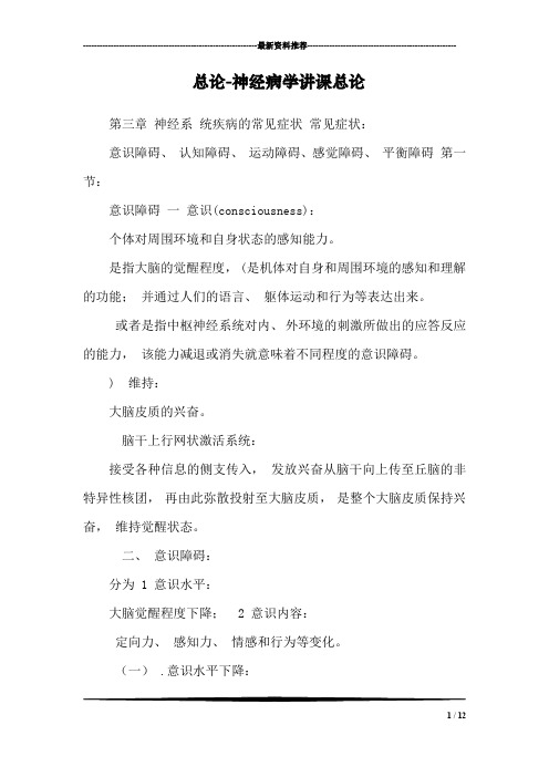 总论-神经病学讲课总论