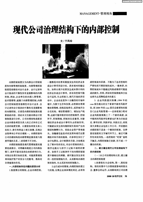 现代公司治理结构下的内部控制