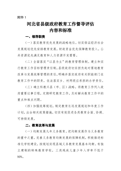 1河北省县级政府教育工作督导评估