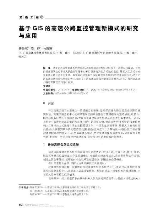 基于gis的高速公路监控管理新模式的研究与应用