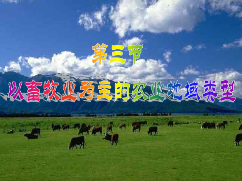 高中地理必修二 3.32乳畜业ppt课件