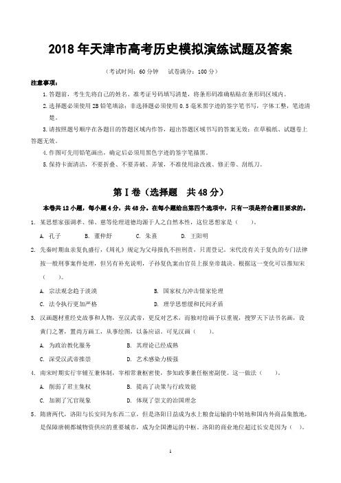 2018年天津市高考历史模拟演练试题及答案