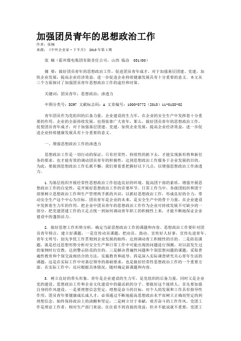 加强团员青年的思想政治工作             