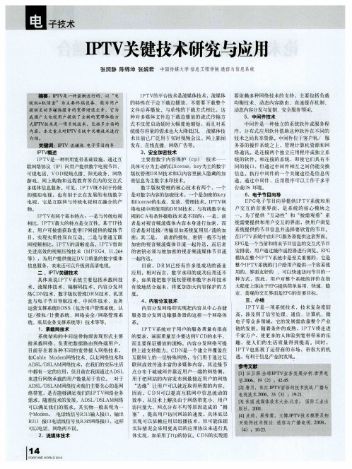 IPTV关键技术研究与应用