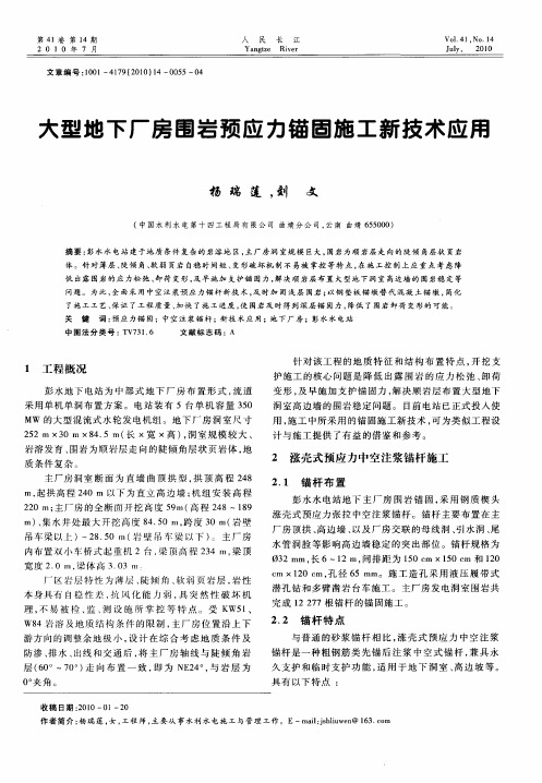 大型地下厂房围岩预应力锚固施工新技术应用