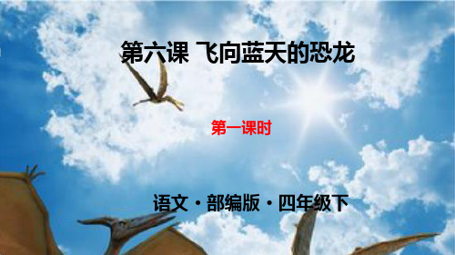 部编人教版四年级下册语文 飞向蓝天的恐龙第1课时 教学课件