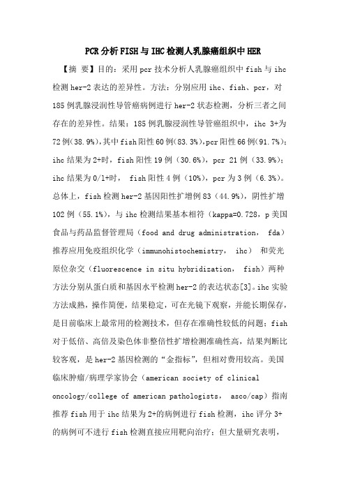 PCR分析FISH与IHC检测人乳腺癌组织中HER论文