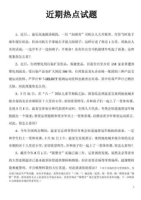 近期热点试题