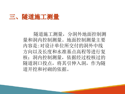 公路隧道施工—公路隧道施工准备及施工测量