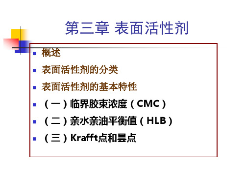 2-第三章表面活性剂