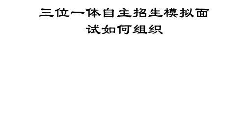三位一体自主招生模拟面试如何组织[优质ppt]